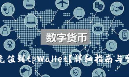 人民币如何充值到tpWallet？详细指南与常见问题解答