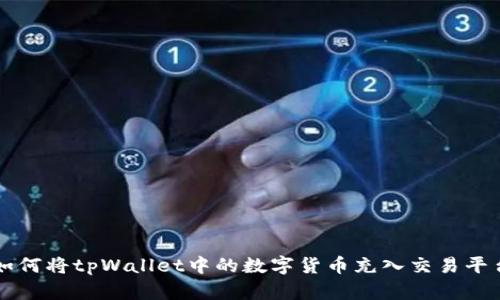 如何将tpWallet中的数字货币充入交易平台