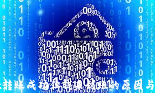 
tpWallet转账成功但钱未到账的原因与解决方法