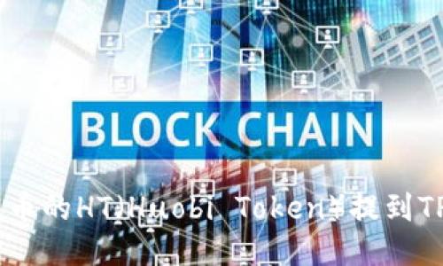 如何将火币的HT（Huobi Token）提到TP Wallet