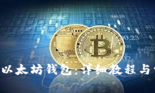 如何注册ETH以太坊钱包：详细教程与常见问题解答