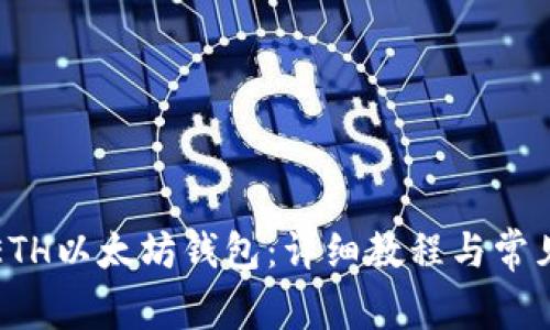 如何注册ETH以太坊钱包：详细教程与常见问题解答