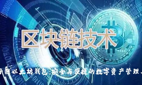 量子链以太坊钱包：安全与便捷的数字资产管理工具