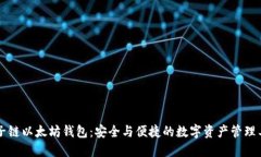量子链以太坊钱包：安全与便捷的数字资产管理