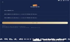 特派钱包支持SHIB转账功能，方便快捷