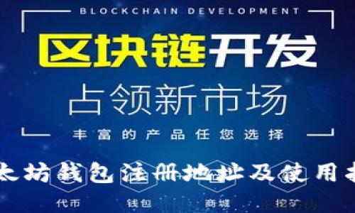 以太坊钱包注册地址及使用指南