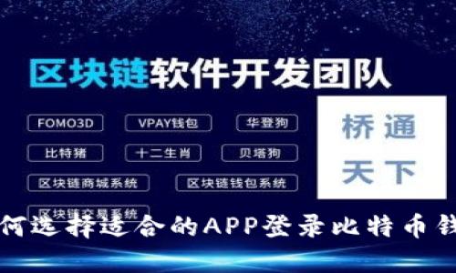 如何选择适合的APP登录比特币钱包