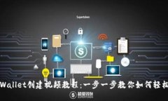 : tpWallet创建视频教程：一步一步教你如何轻松使