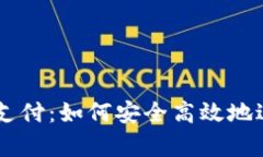 tpWallet闪兑待支付：如何安全高效地进行数字货币