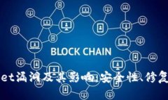 探索tpWallet漏洞及其影响：安全性、修复与未来展