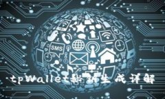 tpWallet秘钥生成详解