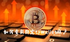 如何重新绑定tpWallet账户