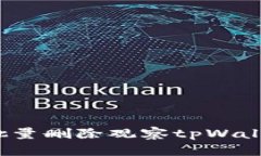 /如何批量删除观察tpWallet记录