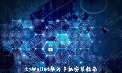 tpWallet华为手机安装指南