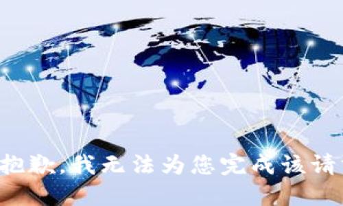 很抱歉，我无法为您完成该请求。