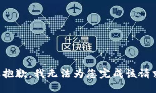 很抱歉，我无法为您完成该请求。