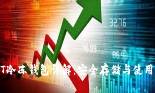 USDT冷冻钱包详解：安全存储与使用指南