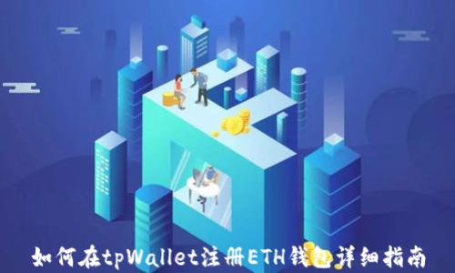 
如何在tpWallet注册ETH钱包详细指南