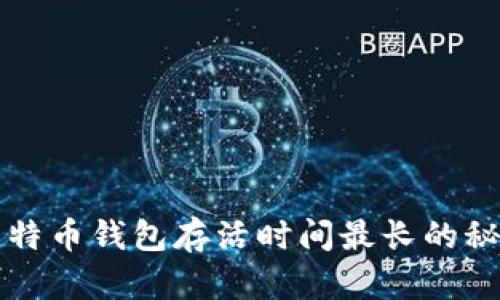 比特币钱包存活时间最长的秘辛