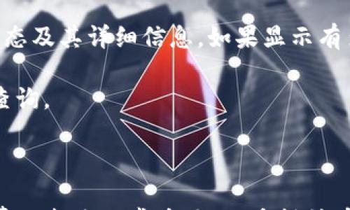 

  tpWallet如何提币到币安？详细步骤与注意事项 / 

关键词

 guanjianci tpWallet, 币安, 提币流程 /guanjianci 

---

一、引言

在加密货币的世界中，钱包和交易所的使用是常规操作。tpWallet作为一种相对小众但功能强大的数字钱包，受到了一部分加密货币爱好者的喜爱。而币安则是全球最大的加密货币交易所之一，提供了丰富的交易对和高效的交易服务。今天，我们将讨论如何将资金从tpWallet提币转移到币安。

二、tpWallet简介

tpWallet是一款支持多种加密货币的钱包，用户可以安全地存储、发送和接收多种数字资产。tpWallet拥有用户友好的界面和丰富的功能，比如对代币的支持、私钥的管理以及多种安全保护措施。使用tpWallet，用户能够便捷地管理自己的资产，因此越来越多的人选择使用它。

三、币安简介

币安（Binance）成立于2017年，是全球交易量最大的加密货币交易平台之一。它不仅支持主流的比特币、以太坊等币种，还提供众多山寨币的交易对。币安拥有丰富的交易功能，包括现货交易、衍生品交易、机器人交易等，用户可以根据自己的需求进行选择。同时，币安的安全措施也非常完善，保护用户的资产安全。

四、提币的基本概念

提币，即将数字资产从一个钱包或交易所转移到另一个钱包或交易所的过程。在这个过程中，用户需要提供接收方的地址，并按照相应流程确认提取申请。提币通常需要支付一定的网络手续费，另外提币到某个平台（如币安）时，还需确保所提币种在该平台上是可交易的。

五、如何将tpWallet的币提币到币安

将数字货币从tpWallet提币到币安的过程并不复杂，但需要用户仔细操作。以下是详细步骤：

h41. 登录币安账户/h4

首先，你需要登录你的币安账户。如果你还没有账户，需先注册一个，然后完成身份验证。

h42. 获取币安提币地址/h4

在币安的首页，找到“钱包”选项，选择“法币和现货”，然后找到你要提取的币种，点击“充币”，你会看到一个生成的充币地址和二维码。复制这个地址，这就是你之后需要在tpWallet中输入的地址。

h43. 打开tpWallet/h4

接下来，打开你的tpWallet应用，确保你能正常进入钱包界面。点击“提币”或“发送”，根据你的需求寻找到要提取的币种。

h44. 输入地址和金额/h4

在提币界面，输入在币安复制的提币地址（确保准确无误），输入你想要提取的金额，并确认网络手续费。请记得核对地址，以免造成损失。

h45. 确认交易/h4

核对无误后，点击“确认”，tpWallet可能会要求你输入密码或进行二次验证，完成后，便会将资产提币到币安。一般情况下，提币的确认时间取决于网络拥堵情况，可能需要几分钟到数小时不等。

六、提币过程中的注意事项

在提币过程中，有几点需要你格外留意：

h41. 确保地址无误/h4

在输入币安的充币地址时，保持谨慎。数字货币交易一旦确认将不可逆转，确保地址的准确性至关重要。有些钱包提供二维码扫描功能，可以帮助用户避免错误。

h42. 了解网络手续费/h4

提币过程中需要支付网络手续费，不同的币种和网络拥堵状态下，手续费可能有所不同。请确保在提取前了解手续费，以免影响到账金额。

h43. 提币限制/h4

一些钱包和交易所会对提币金额设定限制，特别是在新用户首次提币的时候。因此，了解tpWallet和币安对提币的相关条款是非常必要的。

h44. 二次验证/h4

为保障用户的资产安全，tpWallet和币安都可能会开启双因素认证（2FA）。确保你在操作时可以顺利完成验证，以免延误提币过程。

七、可能遇到的问题

在提币的过程中，用户可能会面临一些常见问题。以下是我们总结的四个最常见问题以及详细解答：

1. 提币地址被错误输入怎么办？

如果你在tpWallet中错误地输入了提币地址，一旦提交交易是无法撤回的。此时，你会损失所有发送到该地址的资产。为了避免这种情况，以下是一些建议：

首先，在输入地址时一定要仔细核对，可以多次检查以确保地址的正确性。如果你不小心输入了一个错误的地址，请保持冷静，尽量回忆和确认这个地址的正确性。若是误发到了不支持提币的地址，那么你的资产将始终被锁定。

而如果地址是有效的，但不是你的，建议及时联系相关平台的客服，说明情况，但成功追回资产的可能性极低，所以在提币前一定要谨慎。再次提醒，往后提币务必多次确认地址，以免造成不必要的损失。

2. 提币后，资金没有到账怎么办？

提币完成后，资金并不一定立即到账，这通常取决于网络确认的速度。一般来说，大多数提币可在几分钟内到账，但在网络拥堵的情况下，可能会延误数小时。

如果在合理的时间内资金还未到账，可以登录币安账户查看相关交易记录，确认是否有接收到币的记录。此时，你可以在币安的“钱包”页面中核查相关信息。

如果没有ANY相关记录，建议你检查tpWallet中的交易回执，确认交易是否成功。如果交易显示已完成，但币安未入账，建议联系币安的客服，提供你的交易记录和hash值，以便其跟踪和调查交易流向。

3. 提币手续费用太高，如何降低费用？

提币的手续费是由区块链网络的拥堵情况和特定币种的需求决定的。在某些高峰期，手续费可能会飙升。为了降低提币成本，可以尝试以下方法：

第一，观察不同时间段的手续费变化。有时候，在网络闲暇时段提币手续费会相对较低，比如深夜或周末。合理选择提币时机可以有效节省费用。

第二，了解代币网络的手续费机制。有些代币可能在特定的条件下会有不同的手续费选项，假如你的操作灵活，可以选择更适合的提币方式。

第三，考虑使用交易所内部的转账功能。有些交易所允许用户之间直接转账而不收取手续费，如果能利用这一规则可以节省大量费用。

4. 如何确认提币是否成功？

确认提币成功的方式有几种。首先，登录你的tpWallet账户，在交易记录中查找这笔提币的详细信息，包括交易的时间、金额、地址等，如果交易状态显示为“完成”或“已确认”，则说明提币已成功。

其次，访问区块链浏览器，以币种的交易hash（交易ID）查询相关信息。只要在区块链浏览器中输入你的交易ID，便可以看到该笔交易的确认状态及其详细信息。如果显示有多个确认，则说明已成功传输。

最后，登录币安账户，查看“充币”页面上是否有相关到账记录。如果到达，则表示提币已经成功。如果在合理的时间内未到账，可以进行进一步查询。

结语

提币到币安是一个相对简单的流程，通过本文的介绍，用户可以了解整个操作步骤及注意事项。而在提币过程中，确保准确性、遵循流程、考虑费用都是非常重要的。希望所有用户都能顺利地进行数字资产的操作，感受到区块链带来的便利与乐趣！