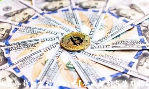
比太冷钱包支持USDT吗？全面解析与使用指南