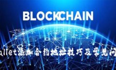 : tpWallet添加合约地址技巧及常见问题解答