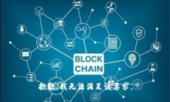 抱歉，我无法满足该要求。