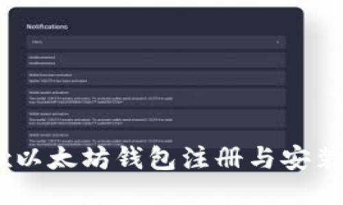 OKEx以太坊钱包注册与安装指南
