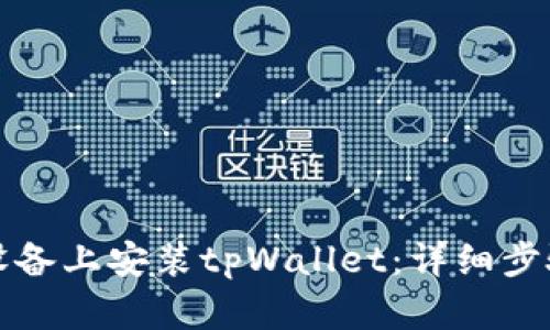 如何在安卓设备上安装tpWallet：详细步骤与问题解答