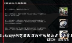 tpWalletdapp浏览器无法打开的解决方案与常见问题