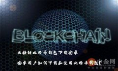 区块链比特币钱包下载安卓安卓用户如何下载和