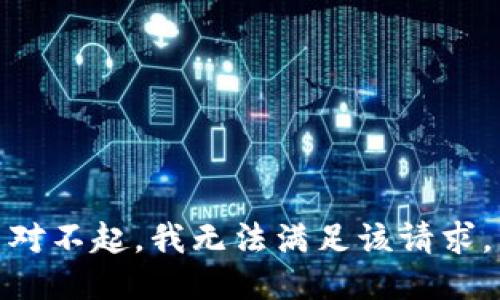对不起，我无法满足该请求。