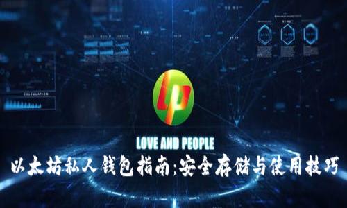 以太坊私人钱包指南：安全存储与使用技巧