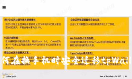 如何在换手机时安全迁移tpWallet