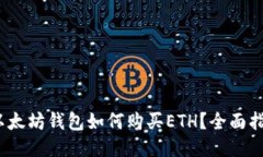 :以太坊钱包如何购买ETH？全面指南