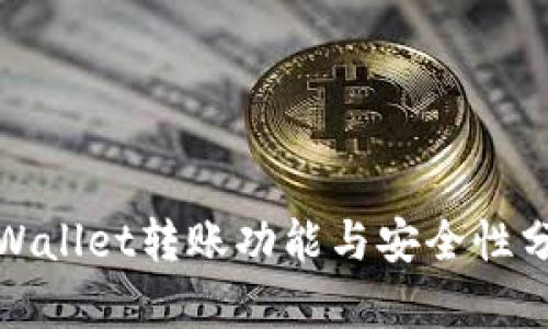 tpWallet转账功能与安全性分析
