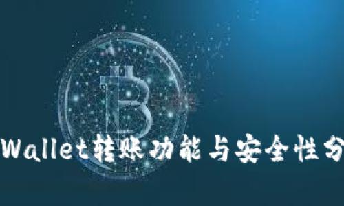 tpWallet转账功能与安全性分析