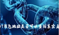 USDT钱包地址是否可以查到真实身份？