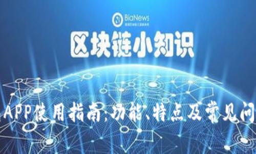 沃钱包APP使用指南：功能、特点及常见问题解答