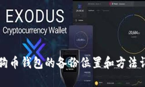狗狗币钱包的备份位置和方法详解
