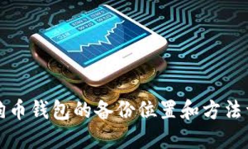 狗狗币钱包的备份位置和方法详解