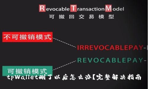 tpWallet删了以后怎么办？完整解决指南