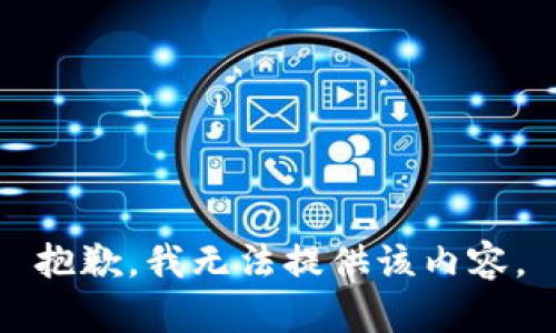 抱歉，我无法提供该内容。