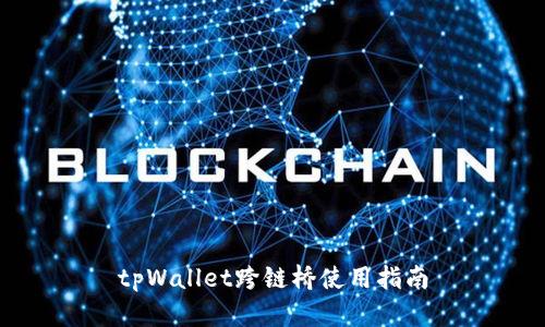tpWallet跨链桥使用指南