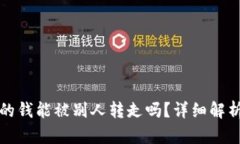 tpWallet里的钱能被别人转走吗？详细解析及安全建