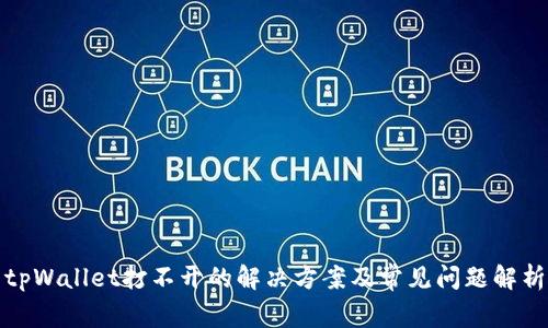 tpWallet打不开的解决方案及常见问题解析