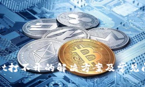 tpWallet打不开的解决方案及常见问题解析