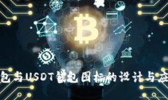 数字钱包与USDT钱包图标的设计与应用探讨