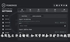 比特币钱包文件名解析：如何管理和保护你的数