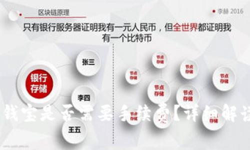 USDT钱包转钱宝是否需要手续费？详细解读与注意事项